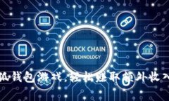 免费下载小狐钱包游戏，