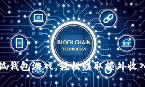 免费下载小狐钱包游戏，轻松赚取额外收入的实用攻略