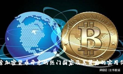 探索加密货币开采的热门国家及其背后的实用价值