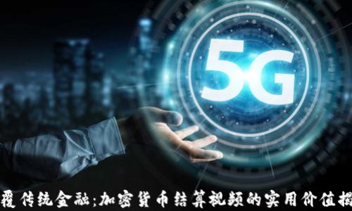 
颠覆传统金融：加密货币结算视频的实用价值揭秘