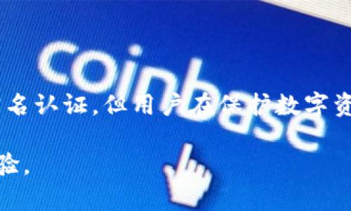 bianotiMetaMask 实名认证指南：保护您的数字资产/bianoti
MetaMask, 实名认证, 区块链/guanjianci

什么是 MetaMask？
在数字货币和区块链的世界里，MetaMask 是一个颇具人气的加密钱包。它作为一个浏览器扩展，用户能方便地管理以太坊及其他兼容的代币，实现与去中心化应用（DApps）的无缝连接。无论是进行代币交易、参与去中心化金融（DeFi）项目，还是收藏非同质化代币（NFT），MetaMask 都是一个不可或缺的工具。

为何需要实名认证？
随着数字资产的普及，安全性与合规性变得愈发重要。进行实名认证不仅是为了遵循法律法规的要求，更是为了增强账户的安全性。通过实名认证，用户能够有效减少欺诈行为，并提升账户被盗的风险。回想起我在学习如何投资数字货币时，对安全性的关注就像是初学游泳时对水的畏惧。然而，随着对这一领域知识的加深，我意识到保护资产的措施是必不可少的。

MetaMask 的省去实名认证的灵活性
与传统金融体系相比，MetaMask 和许多区块链平台不强制要求实名认证，这给用户提供了自由。然而，这种自由同时也带来了风险，尤其是在私钥和密码丢失的情况下。因此，尽管用户可以选择不进行实名认证，但我始终认为，保护资源的最佳方式就是增强个人账号的安全性。

如何进行 MetaMask 实名认证？
实际上，MetaMask 本身并没有提供直接的实名认证流程，但用户可以通过以下几种方式来提高账户的安全性：

h4步骤一：使用强密码/h4
选择一个复杂且独特的密码，这是保护账户的第一道防线。密码应该包含大小写字母、数字以及特殊字符。记得不要使用个人信息如生日或名字作为密码，这样很容易被破解。想起我曾使用过一个简单密码，结果遭遇了罚金多次迫使我更改政策后，便对此问题引起了深刻的警惕。

h4步骤二：启用两步验证（2FA）/h4
尽量启用两步验证，这能够为账户提供额外的安全保护层。每当您尝试登录时，将会收到一条短信或电子邮件，要求您输入验证码。这一措施是大多数互联网服务提供平台推荐的安全防范措施，尽管会在一定程度上影响登录的便利性，但我认为值得。

h4步骤三：定期备份和更新/h4
为确保您的钱包不丢失，定期备份将是非常重要的步骤。MetaMask 允许用户导出助记词或私钥，这些信息应安全存储。在我初次接触数字货币时，由于未能及时备份，结果痛失了数额不小的资产，从此，我便明白了这一点的重要性。

实名认证后的优势
尽管 MetaMask 并不强制要求实名，但进行实名认证可以让用户更好地保护自己的资产。例如，借助某些去中心化交易平台（DEX）时，实名认证可以帮助用户获得更多的服务与保护。用户在进行交易时更容易获得法律支持，减少交易过程中的麻烦。

实用技巧分享
除了实名认证，用户还可采取其他措施提升 MetaMask 的使用体验：

h4定期清理缓存和历史记录/h4
随着时间的推移，浏览器的缓存和历史记录可能会积累大量的数据。为了提高安全性，建议定期清理这些内容。

h4使用硬件钱包/h4
将资产转移到硬件钱包中，是一种可以有效保护您的数字资产安全的方法。尽管硬件钱包的成本较高，但与潜在的损失相比，还是相对划算的。记得我首次使用 Ledger 硬件钱包时，经历了一系列设置过程，但如今，我的资金反而感觉更安全，更具保护性。

h4与社区互动/h4
参与加密货币和区块链的社区交流，可以获取最新的市场动态和安全技巧。很多时候，从他人的经验中我能学到很多，提升了我的风险意识，并加强了对投资的判断。

结论：安全与自由并存
MetaMask 是一款极具实用性的工具，它为数字资产的管理提供了便利，而实名认证则帮助用户在自由与安全之间找到更好的平衡。尽管MetaMask 本身并不要求实名认证，但用户在保护数字资产时，应考虑采取多种安全措施，使自己置于更加有利的位置。

综上所述，在进行任何投资之前，首先应考虑自己的安全。希望我的这些经验能够帮助您在使用 MetaMask 的过程中更加得心应手，为您带来更好的数字资产管理体验。