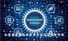 加密货币转账的实用价值