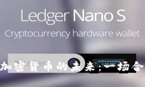 SEC如何改变加密货币的未来：一场合规之路的探索