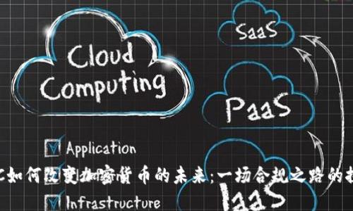 SEC如何改变加密货币的未来：一场合规之路的探索