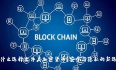 为什么选择文件夹加密货