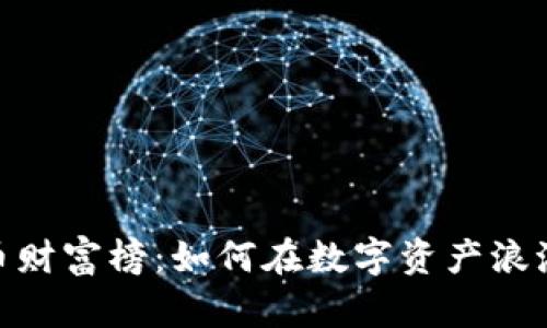 加密货币财富榜：如何在数字资产浪潮中崛起