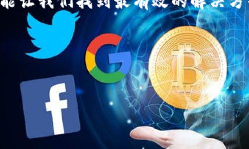 小狐钱包登不上去的原因与解决方法

在现代生活中，手机钱包的使用已经变得越来越普遍，而小狐钱包作为一款方便、实用的数字支付工具，吸引了众多用户。不少人在使用小狐钱包时可能会遇到登录不上去的问题，这让他们感到困惑与烦恼。本文将为大家详细探讨小狐钱包登录不进去的原因，以及相应的解决方法，帮助大家及时恢复对小狐钱包的使用。

常见的登录问题

首先，让我们先来分析一下，为什么小狐钱包会出现登录不上的问题。通常来说，这些问题可以分为以下几类：

ul
  listrong网络问题：/strong如果你的手机网络不稳定，可能会导致无法连接到小狐钱包的服务器，从而无法登录。/li
  listrong账号问题：/strong输入的邮箱、手机号或密码错误，或者账号被锁定，也会导致无法登录。/li
  listrong应用程序问题：/strong小狐钱包的应用可能存在 bugs，或者需要更新。/li
  listrong安全设置：/strong手机的安全设置，或者防火墙设置可能会限制小狐钱包的访问。/li
/ul

解决方法

接下来，我们将详细讲解每种问题的解决方法，希望能够帮助到正在为无法登录而烦恼的你。

h41. 检查网络连接/h4
首先，确认你的手机网络连接是否正常。你可以尝试使用其他应用来查看网络是否正常工作。如果网络出现了问题，可以尝试重启路由器或切换到其他网络，例如从Wi-Fi切换到移动数据。

h42. 核实账号信息/h4
如果网络正常，那就要检查你的登录信息是否输入正确。确认手机号或邮箱地址无误，并确保密码的大小写、符号等输入的完全一致。如果你忘记了密码，可以通过找回密码的功能来重设密码。

h43. 更新应用程序/h4
如果问题依然存在，尝试检查你的小狐钱包是否是最新版本。进入应用市场查看是否有更新，如果有，及时更新到最新版本，这样可以解决因版本不兼容而导致的登录问题。

h44. 检查安全设置/h4
有时候，手机的安全设置可能会影响到你对小狐钱包的访问。有些防火墙或安全软件可能会将小狐钱包识别为不安全的应用，从而阻止其正常运行。你可以在安全设置中寻找相关选项，将小狐钱包加入白名单。

个人经历与感受

在我使用小狐钱包的过程中，也曾经遇到过类似的问题。记得有一次，我急着要购买一件心仪的商品，但当我打开小狐钱包时，却发现自己无法登录进去。在我苦苦思索、焦虑不安的同时，回忆起小时候，常常因为一些小事而烦恼，却又总能找到解决的办法。那次，我深吸一口气，冷静下来，按照上述的方法逐一排查，最终成功解决了问题。

这个过程让我明白，遇到问题时，无论是生活中的小挫折还是工作中的挑战，及时冷静分析与解决，往往能化解我们的焦虑与烦恼。小狐钱包的使用本应是轻松愉快的，不妨就把遇到的问题当作一次小小的成长历程，让自己在不断学习与探索中，获得更多的体验与收获。

预防措施

为了避免将来再次遇到类似的问题，以下是一些建议，可以帮助你更好地管理小狐钱包的使用：

ul
  listrong定期更新：/strong保持应用程序的更新，确保自己使用的是最新版本，避免因版本问题而导致的功能损坏或安全隐患。/li
  listrong定期检查账号信息：/strong定期审查自己的账号信息和设置，确保没有泄露或误用。/li
  listrong备份重要信息：/strong如果你在小狐钱包中存储了重要的资料或信息，建议定期备份，防止因无法登录而造成数据丢失。/li
/ul

总结

登录不上小狐钱包的问题我们已经分析了常见的原因和解决方法，希望这些信息能对你有所帮助。记住，在遇到技术问题时，保持冷静并逐步排查，往往能让我们找到最有效的解决方案。小狐钱包本身是一个非常方便的工具，合理使用它，可以为我们的日常生活带来极大的便利。希望每位用户都能畅享小狐钱包带来的便利与愉悦！

关键词
小狐钱包, 登录问题, 解决方案/guanjianci 

通过以上的分享，希望能够帮助你更好地了解小狐钱包，解决登录中的烦恼，让生活更加便利！