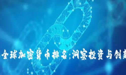 2023年全球加密货币排名：洞察投资与创新的未来