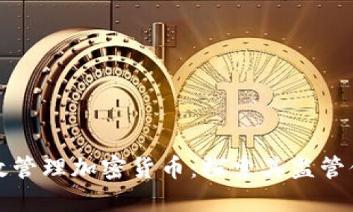 新加坡如何高效管理加密货币：探索其监管体系与市场机遇