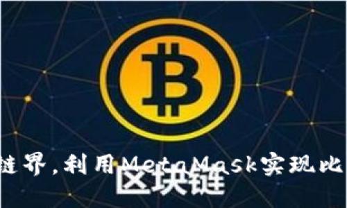 如何跨越链界，利用MetaMask实现比特币支付？