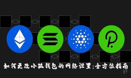 如何更改小狐钱包的网络设置：全方位指南