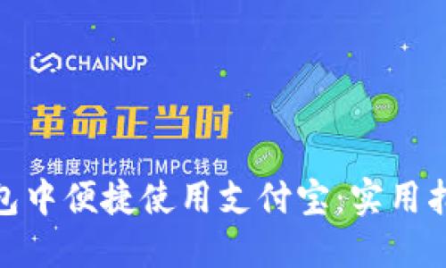 如何在小狐钱包中便捷使用支付宝：实用指南与个人体验