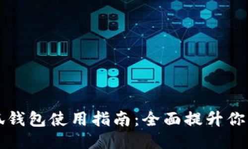 手机版小狐钱包使用指南：全面提升你的支付体验