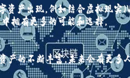 
小狐钱包：数字时代的珍藏宝库，探索独特的数字收藏品

关键词
小狐钱包, 数字收藏, 加密艺术/guanjianci

引言
在这个数字化迅速发展的时代，越来越多的人开始关注数字资产的管理和收藏。作为一种新兴的数字资产管理工具，小狐钱包凭借其安全性和使用便捷性，受到了越来越多用户的青睐。它不仅仅是一个钱包，更像一个数字时代的珍藏宝库。在这里，我们可以探索各种独特的数字收藏品，诸如加密艺术、NFT（非同质化代币）等，下面就让我们深入了解一下小狐钱包所拥有的收藏品。

1. 小狐钱包的基本功能
小狐钱包的主要功能是帮助用户管理他们的数字资产，包括加密货币和各种数字收藏品。在我的记忆中，我第一次接触数字钱包是在大学时期，当时我和一群朋友开始尝试投资比特币。那种新鲜感至今难以忘怀，而小狐钱包则让我回忆起了那段激动的时光。
小狐钱包的功能包括但不限于：
ul
    li资产管理：一目了然的界面帮助用户轻松查看和管理各种数字资产。/li
    li安全保障：采用了高强度的加密技术，保障用户的资产安全。/li
    li多功能支持：支持多种数字货币以及各类 NFT 的存储和交易。/li
/ul

2. 数字收藏品的种类
小狐钱包中收藏品的种类十分丰富，以下是一些最受欢迎的数字收藏品：

h42.1 加密艺术/h4
加密艺术是数字艺术与区块链技术结合的产物，它为艺术家提供了一个全新的创作和销售平台。近年来，许多艺术家开始在区块链上发布他们的作品，借助NFT技术，他们能够将自己的作品进行认证，确保作品的唯一性和稀缺性。
我记得我第一次看到一件加密艺术作品是在一个线上艺术展上，那种震撼的感觉让人难以忘怀。数字艺术不仅仅是图像的展示，更是一种情感的传达，许多作品都融入了创作者的思想和故事，给予观众一种独特的体验。

h42.2 NFT（非同质化代币）/h4
NFT是小狐钱包中最为热门的收藏品之一，它可以代表几乎任何种类的数字资产，包括音乐、游戏道具、运动鞋，甚至是标志性视频片段。与传统的可替代代币不同，NFT保证了每一项资产的唯一性和真实性。
我记得在一次聚会上，有朋友分享他购买的一款游戏NFT，竟然是游戏开发者的限量版武器，价值不断攀升，令在场的人都感到惊讶。这让我意识到，数字收藏的潜力不仅在于艺术价值，更在于其作为投资的可能性。

h42.3 游戏内道具/h4
在游戏领域，许多游戏开始将内置的道具转化为NFT，这为玩家提供了拥有和交易虚拟物品的可能性。在小狐钱包中，我们可以管理这些游戏内道具，同时也可以通过交易平台进行买卖。
想起了我小时候沉迷的游戏，那时的我花费大量时间和精力去收集虚拟物品，尽管那时候并不存在NFT的概念，但这已经不妨碍我对虚拟收藏的热爱。现在有了这样的条件，简直就是呵护了我的童年梦想。

3. 小狐钱包的使用体验
对我来说，小狐钱包不仅是一个存储工具，更是一种生活方式的展现。在使用小狐钱包的过程中，我逐渐提升了自己的数字资产管理能力。在这个过程中，我也结识了不少志同道合的朋友，我们互相交流收藏心得和交易技巧。
小狐钱包的界面简洁易用，旨在让每一位用户都能快速上手、顺畅操作。在多次使用过程中，我并没有遇到大的技术问题，反而体验到了数字资产管理的便利。记得有一次，我在网上看到一款潜力十足的NFT作品，立刻通过小狐钱包完成了交易，那一刻的成就感真让我无比欣喜。

4. 未来的数字收藏趋势
随着数字化的深入发展，数字收藏的热潮将不会减退，反而会愈演愈烈。小狐钱包将继续承担起让更多用户欣赏和参与数字收藏的责任。未来，我们或许会看到更多形式的数字资产出现，例如结合虚拟现实（VR）技术的收藏品，或者是互动性的数字艺术作品。
这让我想到，以前我一直幻想能有一个虚拟的博物馆，能够展示我所有珍贵的数字收藏。如今，这一切都不再是幻想，伴随着技术的进步，未来的年轻一代将在数字藏品的世界中拥有更多的可能和选择。

结论
小狐钱包不仅仅是一个管理工具，还是一个存储梦想和创造力的地方。在这里，我们可以欣赏到加密艺术的美丽，拥有独特的NFT，甚至参与到游戏的虚拟生态中去。随着数字资产的不断丰富，未来会有更多人参与到这个数字收藏的世界中来，把自己的热情与创造力融入其中。
我始终相信，数字收藏不只是经济层面的投资，更是情感和记忆的承载。在小狐钱包，我感受到了一种归属感和探索的快感，这也许就是数字时代的馈赠。