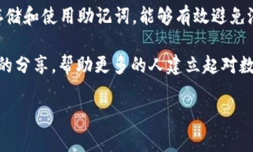   如何安全查看和管理你的MetaMask 12个助记词 / 
 guanjianci MetaMask, 助记词, 加密钱包 /guanjianci 

引言
随着加密货币的快速崛起，越来越多的人开始关注数字资产的管理和保护。在这个过程中，MetaMask作为一种流行的加密钱包，成为了许多投资者和用户的首选工具。助记词，作为MetaMask的重要组成部分，对于钱包的安全性和推导至关重要。但是，如何正确查看和管理这12个助记词呢？在这篇文章中，我将深入探讨这一主题，并分享一些我个人的经验和建议。

什么是MetaMask助记词？
助记词是用户用来恢复钱包和访问加密资产的一组单词。MetaMask提供12个助记词，这一组词可以帮助用户在失去访问权限时恢复钱包。记住，这些助记词相当于你的数字资产的钥匙，任何有这些词的人都可以访问你的钱包。因此，安全地管理这些助记词是至关重要的。

如何查看你的助记词？
查看MetaMask助记词的第一步是确保你当前使用的是安全和受信任的环境。以下是查看助记词的简单步骤：

ol
li打开MetaMask扩展程序或应用程序，并输入你的密码以登录。/li
li点击右上角的账户头像，选择“设置”选项。/li
li在“设置”页面中，找到“安全和隐私”或“安全”选项。/li
li选择“导出助记词”或“显示助记词”，并根据系统提示进行操作。你可能需要输入密码以确认身份。/li
li系统将显示你的12个助记词。请确保在安全的地方记录下这些词，避免在公用或不安全的环境中查看。/li
/ol

安全存储助记词的重要性
当我第一次接触加密货币时，我对钱包的安全性并没有太多的概念。那时候，虽然知道助记词很重要，但我并没有特别重视，结果险些丢失了账户的访问权。现在我希望能通过我的经历提醒大家，助记词就像是你钱包的“钥匙”。每次查看或记录助记词时，我都会选择一个安全的环境，确保不会被恶意软件或他人窃取。

你可以选择几种方式安全存储助记词：

ul
listrong纸质备份：/strong将助记词写在纸上，保存在一个私密的地方，如保险箱里。/li
listrong分散备份：/strong将助记词分成几部分，存放在不同的安全地点，以防万一。/li
listrong数字方式：/strong如果你选择数字存储，请确保使用强加密的文件或密码管理器。/li
/ul

避免常见错误
我在管理助记词的过程中犯过几个错误，从中吸取了不少教训。叉掉这些错误是避免未来损失的重要一环：

ul
listrong不在易受攻击的环境下操作：/strong避免在公共Wi-Fi或共享计算机上查看助记词。/li
listrong不与他人分享：/strong无论多么信任的人，都不要分享你的助记词。/li
listrong注意钓鱼网站：/strong确保你访问的MetaMask是官方网站，不要通过社交媒体链接进入。/li
/ul

恢复钱包的流程
假如不幸丢失了对MetaMask的访问权限，只要还保留着助记词，你就能恢复钱包。以下是恢复钱包的步骤：

ol
li下载并安装MetaMask应用程序或扩展包。/li
li在启动页面选择“导入钱包”选项。/li
li输入你的助记词，并设置新密码。/li
li确认无误后，你的账户将被成功恢复，所有的资产将会重新显示。/li
/ol

个性化观点与情感经历
在这个充满不确定性的数字时代，能够管理好自己的资产是一件非常满意的事情。记得年轻时我就像一块海绵一样，渴望学习新事物。那些年，我常常跟随父母或者老师学习如何管理零花钱，甚至尝试建立一个简单的存钱罐。如今，面对更复杂的加密货币世界，我感到有些恐慌，但通过不懈的学习，我逐渐感到自信。

每当看到自己的钱包余额增长，心理上的满足感和成就感是无以言表的。但与此同时，我也明白这里的风险和责任。因此，我更为重视助记词的管理，并随时提醒自己保持警惕。随着技术的进步，我们更有可能操控自己的数字财产，但也意味着承担更多的风险。

总结与建议
在加密货币的世界里，助记词扮演着至关重要的角色。安全管理这12个助记词不仅关系到你的资产安全，也是对你投资决策和责任感的体现。通过正确的方法查看、存储和使用助记词，能够有效避免潜在的风险。

最后，鼓励每位加密货币用户定期检查和更新他们的安全措施。记住，安全永远是第一位的。保护好你的助记词，才能让自己的投资之路更加顺畅。同时，也希望通过我的分享，帮助更多的人建立起对数字财富安全的积极态度和意识。

如同我小时候学习管理生活琐事一样，现在也是在学习如何在这个新世界里设定自己的规则，保护自己的数字财富。希望大家都能在这个过程中获得成功与快乐。