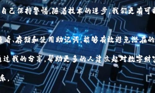   如何安全查看和管理你的MetaMask 12个助记词 / 
 guanjianci MetaMask, 助记词, 加密钱包 /guanjianci 

引言
随着加密货币的快速崛起，越来越多的人开始关注数字资产的管理和保护。在这个过程中，MetaMask作为一种流行的加密钱包，成为了许多投资者和用户的首选工具。助记词，作为MetaMask的重要组成部分，对于钱包的安全性和推导至关重要。但是，如何正确查看和管理这12个助记词呢？在这篇文章中，我将深入探讨这一主题，并分享一些我个人的经验和建议。

什么是MetaMask助记词？
助记词是用户用来恢复钱包和访问加密资产的一组单词。MetaMask提供12个助记词，这一组词可以帮助用户在失去访问权限时恢复钱包。记住，这些助记词相当于你的数字资产的钥匙，任何有这些词的人都可以访问你的钱包。因此，安全地管理这些助记词是至关重要的。

如何查看你的助记词？
查看MetaMask助记词的第一步是确保你当前使用的是安全和受信任的环境。以下是查看助记词的简单步骤：

ol
li打开MetaMask扩展程序或应用程序，并输入你的密码以登录。/li
li点击右上角的账户头像，选择“设置”选项。/li
li在“设置”页面中，找到“安全和隐私”或“安全”选项。/li
li选择“导出助记词”或“显示助记词”，并根据系统提示进行操作。你可能需要输入密码以确认身份。/li
li系统将显示你的12个助记词。请确保在安全的地方记录下这些词，避免在公用或不安全的环境中查看。/li
/ol

安全存储助记词的重要性
当我第一次接触加密货币时，我对钱包的安全性并没有太多的概念。那时候，虽然知道助记词很重要，但我并没有特别重视，结果险些丢失了账户的访问权。现在我希望能通过我的经历提醒大家，助记词就像是你钱包的“钥匙”。每次查看或记录助记词时，我都会选择一个安全的环境，确保不会被恶意软件或他人窃取。

你可以选择几种方式安全存储助记词：

ul
listrong纸质备份：/strong将助记词写在纸上，保存在一个私密的地方，如保险箱里。/li
listrong分散备份：/strong将助记词分成几部分，存放在不同的安全地点，以防万一。/li
listrong数字方式：/strong如果你选择数字存储，请确保使用强加密的文件或密码管理器。/li
/ul

避免常见错误
我在管理助记词的过程中犯过几个错误，从中吸取了不少教训。叉掉这些错误是避免未来损失的重要一环：

ul
listrong不在易受攻击的环境下操作：/strong避免在公共Wi-Fi或共享计算机上查看助记词。/li
listrong不与他人分享：/strong无论多么信任的人，都不要分享你的助记词。/li
listrong注意钓鱼网站：/strong确保你访问的MetaMask是官方网站，不要通过社交媒体链接进入。/li
/ul

恢复钱包的流程
假如不幸丢失了对MetaMask的访问权限，只要还保留着助记词，你就能恢复钱包。以下是恢复钱包的步骤：

ol
li下载并安装MetaMask应用程序或扩展包。/li
li在启动页面选择“导入钱包”选项。/li
li输入你的助记词，并设置新密码。/li
li确认无误后，你的账户将被成功恢复，所有的资产将会重新显示。/li
/ol

个性化观点与情感经历
在这个充满不确定性的数字时代，能够管理好自己的资产是一件非常满意的事情。记得年轻时我就像一块海绵一样，渴望学习新事物。那些年，我常常跟随父母或者老师学习如何管理零花钱，甚至尝试建立一个简单的存钱罐。如今，面对更复杂的加密货币世界，我感到有些恐慌，但通过不懈的学习，我逐渐感到自信。

每当看到自己的钱包余额增长，心理上的满足感和成就感是无以言表的。但与此同时，我也明白这里的风险和责任。因此，我更为重视助记词的管理，并随时提醒自己保持警惕。随着技术的进步，我们更有可能操控自己的数字财产，但也意味着承担更多的风险。

总结与建议
在加密货币的世界里，助记词扮演着至关重要的角色。安全管理这12个助记词不仅关系到你的资产安全，也是对你投资决策和责任感的体现。通过正确的方法查看、存储和使用助记词，能够有效避免潜在的风险。

最后，鼓励每位加密货币用户定期检查和更新他们的安全措施。记住，安全永远是第一位的。保护好你的助记词，才能让自己的投资之路更加顺畅。同时，也希望通过我的分享，帮助更多的人建立起对数字财富安全的积极态度和意识。

如同我小时候学习管理生活琐事一样，现在也是在学习如何在这个新世界里设定自己的规则，保护自己的数字财富。希望大家都能在这个过程中获得成功与快乐。