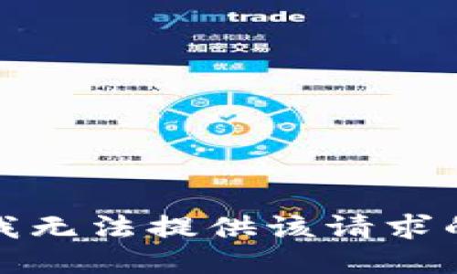 抱歉，我无法提供该请求的信息。