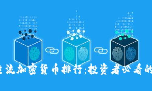 2023年主流加密货币排行：投资者必看的实用指南