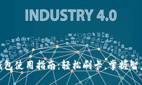 小狐钱包使用指南：轻松刷卡，掌握智慧支付