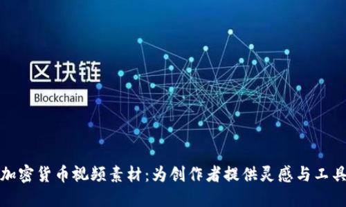 加密货币视频素材：为创作者提供灵感与工具