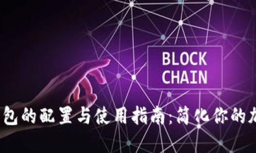 Oasis小狐钱包的配置与使用指南：简化你的加密资产管理