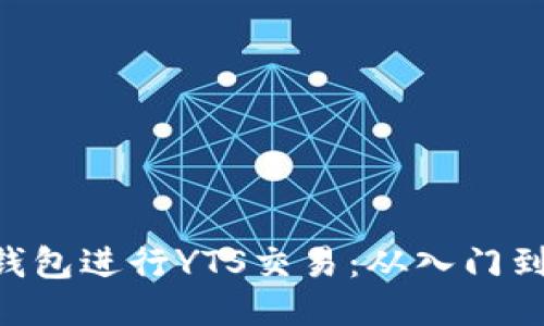 使用MetaMask钱包进行YTS交易：从入门到精通的全面指南