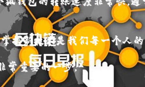 小狐钱包公共地址是干嘛的

小狐钱包, 公共地址, 加密货币/guanjianci

什么是小狐钱包公共地址？
小狐钱包是一个方便的加密货币钱包，旨在帮助用户安全存储和管理他们的数字资产。在使用小狐钱包时，你会发现一个称为“公共地址”的概念。那么，小狐钱包的公共地址到底是什么？它的作用又是什么呢？

公共地址的定义
公共地址是你在小狐钱包中的唯一标识符，用于接收加密货币。它类似于银行账号，但与传统银行账号不同的是，公共地址是可以分享的，任何人都可以使用这个地址向你转账。公共地址通常是一个由字母和数字组成的字符串，看上去比较复杂，但实际上它的作用非常简单明了。

公共地址的作用
公共地址的主要作用是接收加密货币。当你想要向别人展示自己的钱包地址，以便他们可以向你转账时，公共地址就是你需要提供的信息。你也可以在交易平台上使用它，将你的资金转移到小狐钱包中。

如何找到小狐钱包的公共地址？
找到小狐钱包的公共地址是非常简单的。你只需打开小狐钱包应用，进入主界面，通常会看到“接收”选项或者一个二维码扫描功能。点击这个选项，你会看到你的公共地址和二维码。你可以点击复制，将它分享给需要向你转账的人，或者让他们扫描二维码进行转账。

为什么要保护公共地址？
尽管公共地址可以被分享，但你仍然需要谨慎对待它。例如，不要在公众场合或不可信的地方随意公开你的公共地址。虽然公共地址并不包含你的私人信息，但如果过多的人知道这个地址，可能会对你的隐私造成一定影响。比如，我曾经在一个社交平台上分享过我的公共地址，结果收到了大量的骚扰信息和推销广告。这让我深刻意识到，即使是一个公开的信息，也要慎重对待。

我如何使用小狐钱包？
在使用小狐钱包时，你不仅需要了解公共地址，还要掌握如何使用其他功能。小狐钱包提供了简便的界面，你可以轻松进行接收和发送加密货币。在我的使用过程中，我发现小狐钱包的转账速度非常快，通常几分钟内就能完成交易。同时，它的安全性也让我非常放心，因为小狐钱包采用了多层加密技术，保护我的资产不受侵害。

总结
小狐钱包的公共地址是你接收加密货币的重要工具。了解如何使用、保护和管理你的公共地址，可以帮助你更好地享受数字资产带来的便利。在这个数字化飞速发展的时代，掌握新技术是我们每一个人的必修课，也是一种责任。希望我的分享能帮助到你，让你在加密货币的世界中大展拳脚。

以上就是关于小狐钱包公共地址的介绍，希望您对这个主题有了更深入的理解。无论是出于对加密货币的好奇，或者是希望通过小狐钱包实现财富增长，了解公共地址都是非常重要的一步。