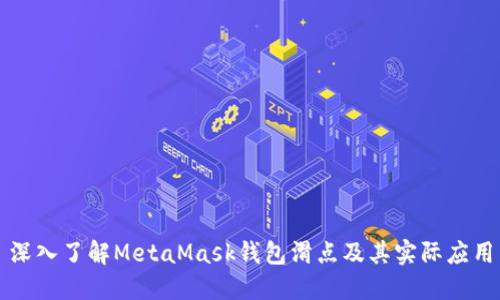 深入了解MetaMask钱包滑点及其实际应用