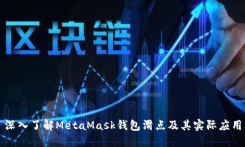 深入了解MetaMask钱包滑点及其实际应用