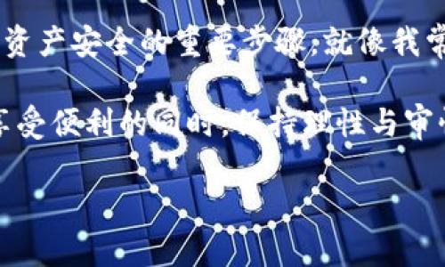 小狐钱包，作为一款新兴的数字钱包应用，受到许多用户的关注和讨论。关于“小狐钱包受限吗”的问题，实际上涉及多个层面的内容，我们可以从可用性、功能限制、合规性等多个方面进行深入探讨。

一、小狐钱包的基本介绍

小狐钱包是一个专注于数字资产管理的移动应用，旨在为用户提供更加便捷和安全的数字货币交易体验。其主要功能包括数字货币的存储、转账、兑换以及与其他金融服务的衔接。随着区块链技术的发展，数字钱包的使用也越来越普遍，小狐钱包作为其中的一员，自然吸引了大量用户的目光。

二、小狐钱包的使用限制

关于“小狐钱包受限吗”，我们首先要明确的是，任何数字钱包在使用过程中都可能会受到一定的限制。这些限制可能与用户的地理位置、身份认证、法律合规等因素有关。

例如，在某些国家或地区，数字货币的使用可能受到法律限制，导致小狐钱包在这些区域无法正常使用。这让我想起我小时候听到的故事，某些事情因为法律的变化而无法完成，正如我曾经想去旅行但因签证问题被迫取消计划，生活中的限制无处不在。

三、数字钱包的功能与合规性

再者，小狐钱包的功能可能在某些情况下受到限制。例如，若用户没有完成身份认证，可能无法使用某些高级功能，如大额转账或资产兑换。这种身份验证的过程虽说繁琐，但事实上它是在保护用户的资金安全。这让我到我第一次开设银行账户时，也经历了繁琐的身份核查过程，虽然不便但后来的安全让我感到很安心。

四、用户反馈与经验分享

很多用户对小狐钱包的评价褒贬不一。一方面，有用户表示小狐钱包的界面友好，操作简单，能够安全地管理自己的数字资产；另一方面，也有用户反馈在使用过程中遭遇了某些限制，特别是在跨境转账方面的限制。在这里，我不禁想起自己使用其他支付工具的经历，尤其是在进行国际交易时，有时候会因为汇率、手续费等问题而感到无能为力。

五、社交和技术层面的考量

小狐钱包的开发团队也在不断对用户的反馈进行技术改进，以期提升用户体验。用户在社交媒体上对于小狐钱包的讨论，让我们看到了技术与人性的结合。在这个数字化的时代，任何产品的成功不仅取决于其技术背景，还取决于用户的满意度和信任感。

六、结论与个人观点

总的来说，小狐钱包的受限与否，最终还是取决于用户的具体使用情境和当地的法律法规。对于用户来说，了解这些限制并采取适当的应对措施，是保障自己资产安全的重要步骤。就像我常说的那样，技术的进步给我们提供了更多的可能性，但同时也要求我们对这些新兴工具保持警惕与智慧。

未来，随着数字货币和钱包技术的不断演变，我相信小狐钱包将有机会克服现有的限制，为更多用户提供无缝的服务。不过，我也希望每一位使用者，能够在享受便利的同时，保持理性与审慎的态度。生活中无论是数字钱包还是其他工具，都是助力我们前行的伙伴，而非完全可以依赖的庇护所。

通过以上的解析与思考，相信对“小狐钱包受限吗”这一问题有了更深刻的理解。希望以上内容能够帮助到你。