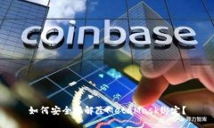 如何安全地解除MetaMask绑定