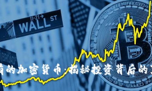 灰度持有的加密货币：揭秘投资背后的真实价值