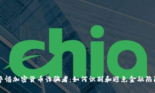 警惕加密货币诈骗者：如何识别和避免金融陷阱
