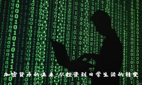 加密货币的未来：从投资到日常生活的转变