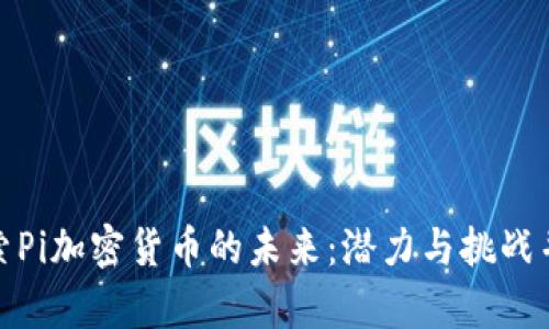 探索Pi加密货币的未来：潜力与挑战并存