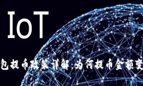 小狐钱包提币政策详解：为何提币金额变为0.1？