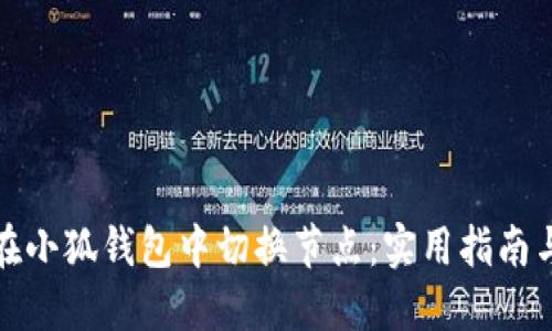 如何在小狐钱包中切换节点:实用指南与技巧