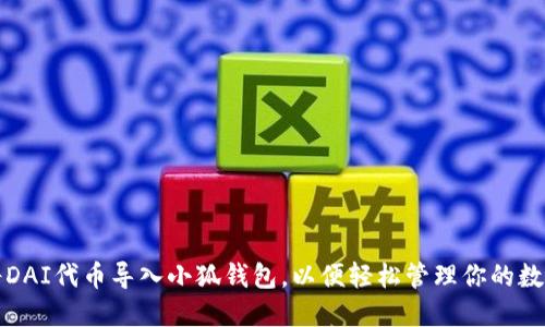 如何将DAI代币导入小狐钱包，以便轻松管理你的数字资产