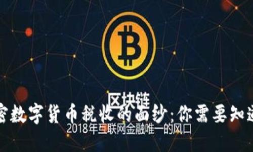 揭开澳洲加密数字货币税收的面纱：你需要知道的实用指南