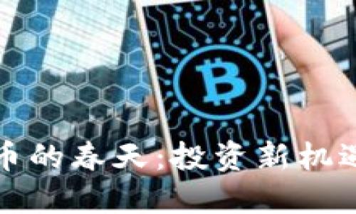 数字加密货币的春天：投资新机遇与未来展望