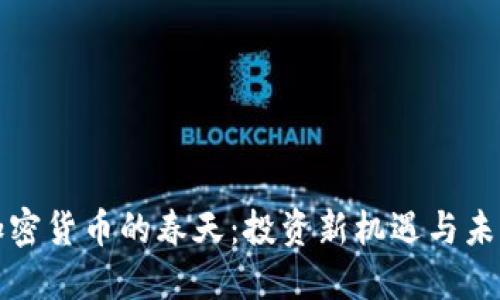 数字加密货币的春天：投资新机遇与未来展望