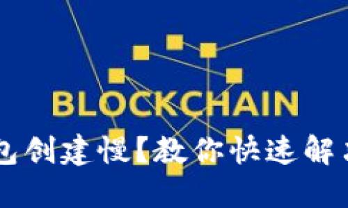 jiaoti小狐钱包创建慢？教你快速解决的实用技巧！