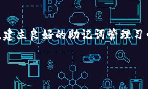 Metamask助记词是一个由12个或24个单词组成的短语，用于作为用户钱包的恢复方式。这个助记词具有以下几个重要功能和特点：

1. 钱包恢复的关键
当你创建Metamask钱包时，平台会生成一个助记词，这个短语是你钱包的主钥匙。它可以让你在不同设备上恢复你的钱包或在遭遇设备丢失时找回资产。如果你忘记了密码或设备损坏，只要你有这串助记词，就可以很方便地恢复你的账户，继续使用和管理你的数字资产。

2. 保持安全的重要性
但是，助记词的安全性至关重要。因为任何获得你助记词的人，都能完全控制你的钱包并访问其中的所有资产。所以，务必要对此保持警惕。在我使用Metamask的过程中，我也经历过这样的风险：最开始我没有特别重视助记词的保管，将其存放在了流动的电子设备上，结果在一次系统崩溃后，我险些丢失了我的数字货币资产。经历了这次教训后，我便开始将助记词写在纸上，并妥善保管，确保它不容易被他人发现。

3. 助记词的生成机制
助记词并不是随机生成的，而是根据一定算法产生的。它们一般依据BIP39标准生成，涉及到一定的随机性和加密技术。这也就是为什么你不能随意生成一串助记词，你必须首先通过Metamask或其他兼容的数字钱包来获取。

4. 重要的备份策略
在我年轻的时候，我曾认为自己可以凭借良好的记忆力来管理我的信息，但随着生活的变化和技术的发展，我意识到纸质备份的必要性。这不仅仅是助记词的问题，数字时代一旦出现疏忽，后果将是不可逆转的。因此，在设置助记词后，我的建议是根据自己的生活习惯，选择一个安全、隐秘但又能随时找到的地方存放助记词。如果可能的话，考虑使用防火防水的材料来存放纸质副本，以增加其安全性。

5. 防范常见的安全风险
在人们使用Metamask的过程中，有一些常见的安全风险需要特别注意。例如，防止钓鱼攻击。网络上有很多假冒的Metamask网站，有时甚至伪装得非常真实，以诱使用户输入助记词，瞬间造成巨大的财务损失。为了防范这种情况，我总是确保在浏览器中输入网址，而不是从未知链接进入。

6. 日常使用中的实用技巧
在我长期的使用经验中，我还发现了一些实用的小技巧，比如：在使用跨链功能时，建议提前清查你的网络环境以免导致资产丢失。同时，定期查看你的交易记录，确保没有异常交易发生，也是一种良好的习惯。

7. 助记词与区块链的关系
助记词背后，实际上是区块链技术赖以生存的基础。它不仅是用户的数字身份的证明，也是用户与其他用户、合约、资产等之间的桥梁。这种深度的关联，让我在使用Metamask管理资产、参与DeFi等项目时，更加深刻地理解了区块链的价值和潜力。

8. 助记词的未来
随着技术的发展，未来可能会有更加便捷安全的钱包恢复方式，比如生物识别技术或别的什么创新方案。但无论如何，助记词在现阶段仍将占据着重要的位置。就像我小时候听到的一句名言：“未雨绸缪”，只有做好准备，才能在意外发生时从容应对。

9. 结语
综上所述，Metamask助记词在数字资产管理中的重要性不言而喻。它既是门钥匙，也是安全屏障。作为用户，我们有责任掌握和保护好这一重要信息，确保自己的资产安全。不论是新手还是老手，建立良好的助记词管理习惯，绝对是每位区块链用户的必修课。

希望这些内容能够帮助你更好地理解Metamask助记词的重要性，以及在实际使用中的注意事项和安全性维护策略。