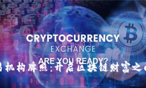 加密货币交易机构牌照：开启区块链财富之门的必要之路