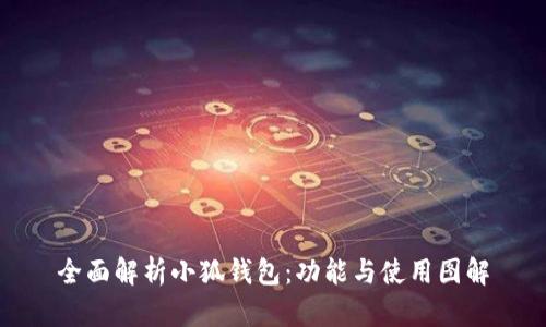 全面解析小狐钱包：功能与使用图解