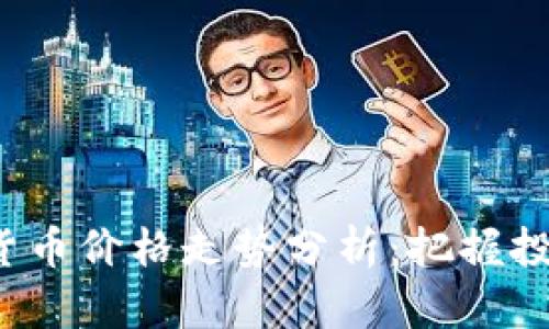 2023年推特加密货币价格走势分析：把握投资机会的实用指南