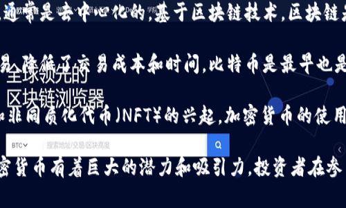 加密货币是一种使用加密技术来确保交易安全并控制新单位生成的数字货币。它不同于传统货币，通常是去中心化的，基于区块链技术。区块链是一种分布式账本，记录所有交易的历史，以确保数据的透明性与不可篡改性。

加密货币的一个显著特点是它的匿名性和全球流通性。用户可以在没有中介机构的情况下进行交易，降低了交易成本和时间。比特币是最早也是最知名的加密货币，创建于2009年，但如今已有成千上万种不同的加密货币，如以太坊、莱特币等。

加密货币的应用场景丰富，包括用于在线支付、投资理财、众筹等。同时，随着去中心化金融（DeFi）和非同质化代币（NFT）的兴起，加密货币的使用场景也在不断扩展。

然而，加密货币也面临各种挑战，包括监管不确定性、市场波动性大、以及安全问题等。因此，尽管加密货币有着巨大的潜力和吸引力，投资者在参与之前仍需谨慎评估其风险。