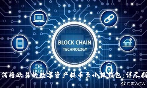 如何将欧易的数字资产提币至小狐钱包：详尽指南