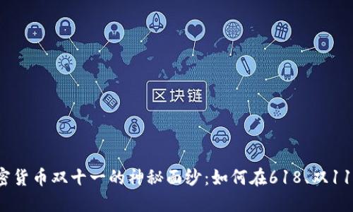 揭开加密货币双十一的神秘面纱：如何在618、双11中制胜？