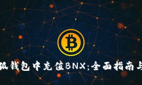 如何在小狐钱包中充值BNX：全面指南与实用技巧